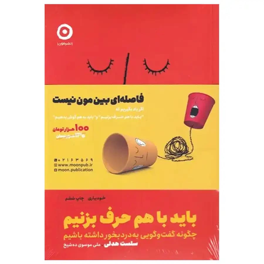کتاب باید با هم حرف بزنیم و باید به هم گوش بدهیم اثر کیت مورفی