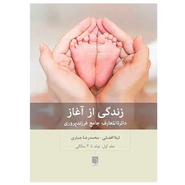 کتاب زندگی از آغاز: دایرة المعارف جامع فرزندپروری جلد اول اثر لیلا افضلی