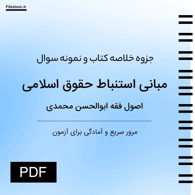 خلاصه کتاب اصول فقه ابوالحسن محمدی + نکات مهم و نمونه سوال تستی PDF