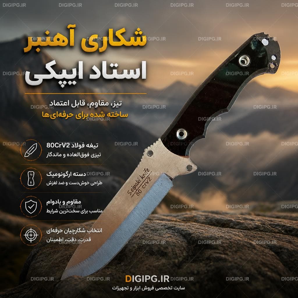 شکاری آهنبر استاد ایپکی