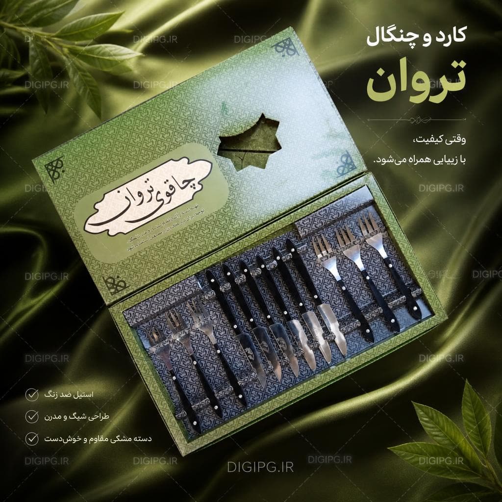 کارد و چنگال تروان دسته مشکی