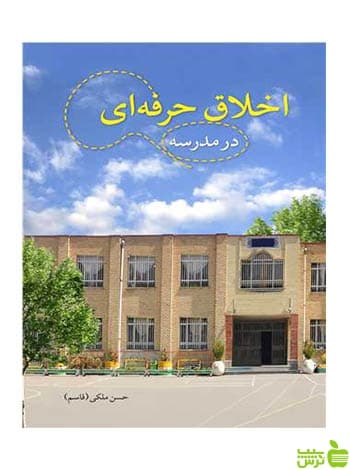 اخلاق حرفه ای در مدرسه حسن ملکی آییژ