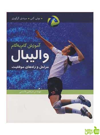 آموزش گام به گام والیبال بونی کنی آییژ