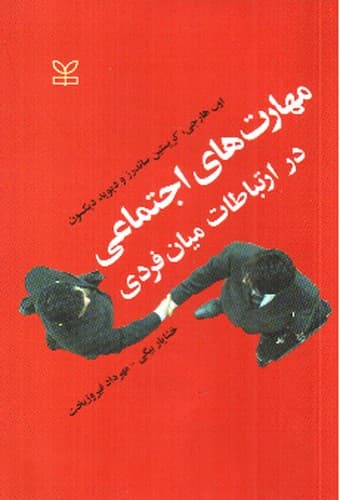 مهارت های اجتماعی در ارتباطات میان فردی