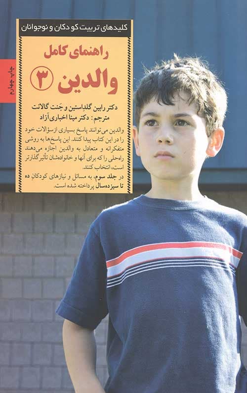 راهنمای کامل والدین 1 (کلیدهای تربیت کودکان و نوجوانان)