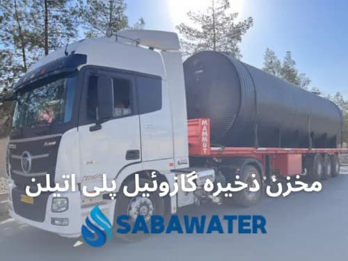 مخزن ذخیره سوخت گازوئیل ۲۰۰۰۰ لیتری پلیاتیلن معادل ۲۰ متر مکعب