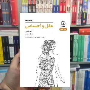 عقل و احساس کیت همیل نشر نی
