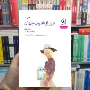دور از آشوب جهان مارک هیلی نشر نی