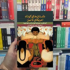 داستان های کوتاه امریکای لاتین اچه وریا نشر نی