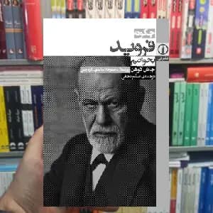 چگونه فروید بخوانیم جاش کوهن نشر نی