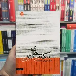 مکتب های ادبی سیروس شمیسا قطره