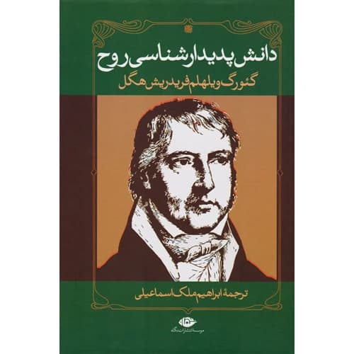 دانش پدیدار شناسی روح