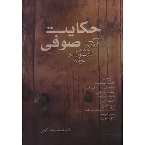حکایت صوفی