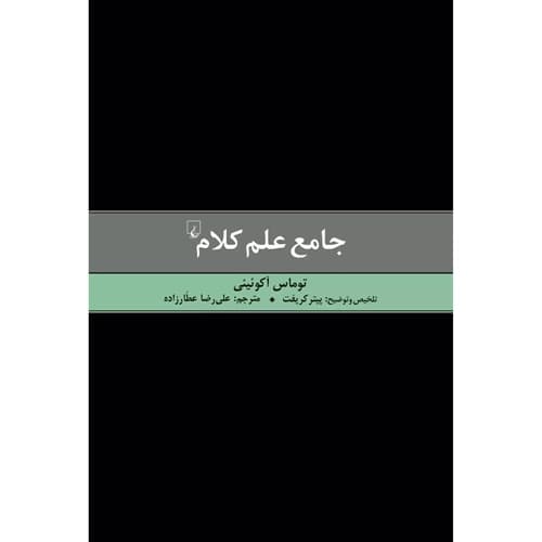 جامع علم کلام