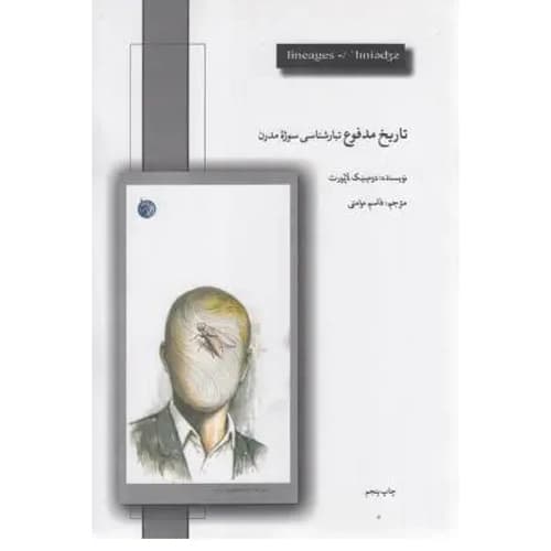 تاریخ مدفوع تبارشناسی سوژه ی مدرن