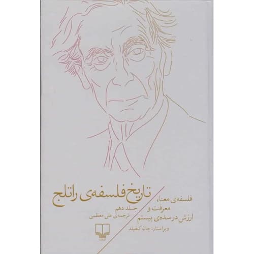 تاریخ فلسفه ی راتلج 10 فلسفه ی معنا معرفت و ارزش در سده ی بیستم