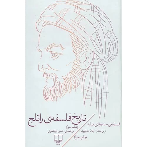 تاریخ فلسفه راتلج 3 فلسفه ی سده های میانه