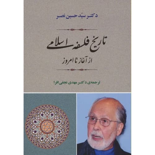 تاریخ فلسفه اسلامی از آغاز تا امروز