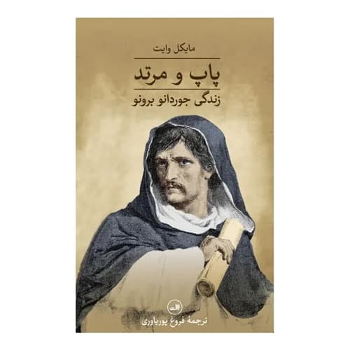 پاپ و مرتد