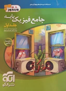 الگو درسنامه و تست جامع فیزیک پایه جلد اول رشته ریاضی