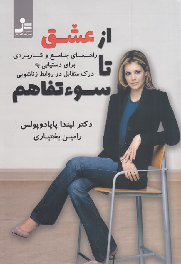 از عشق تا سوء تفاهم