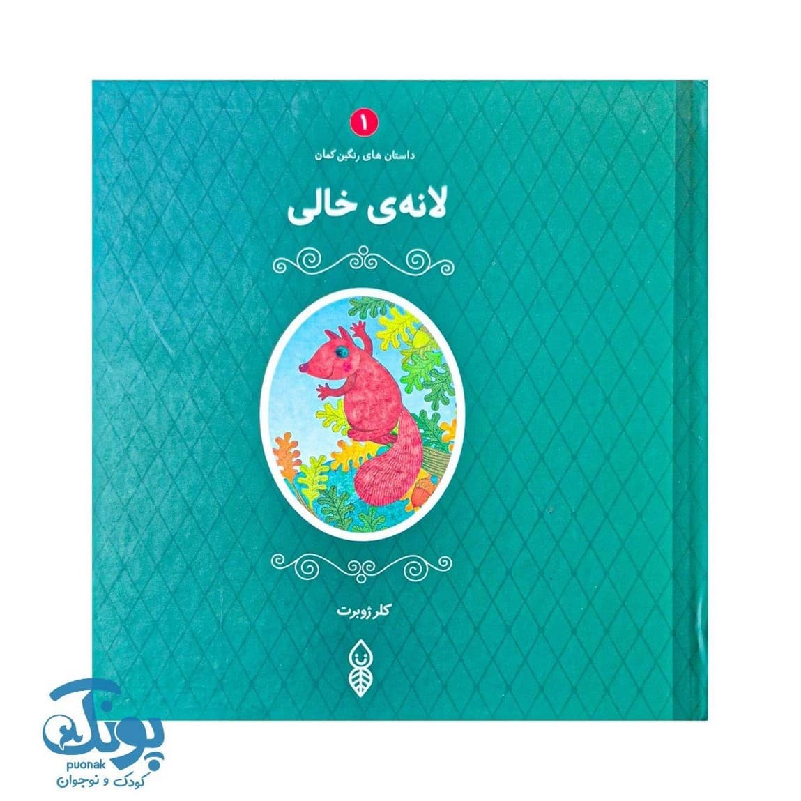 کتاب لانه خالی داستان های رنگین کمان ۱