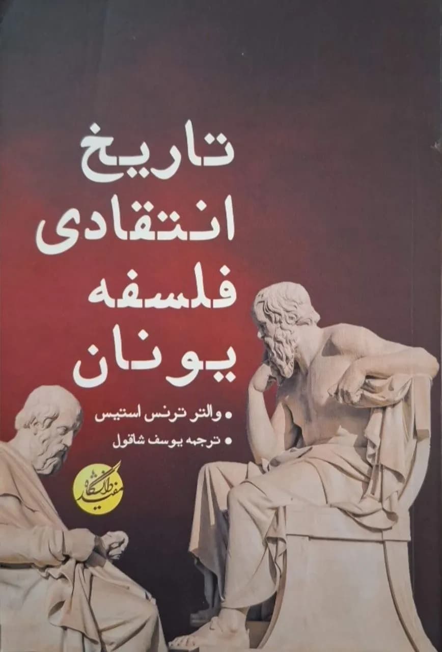 تاریخ انتقادی فلسفه یونان | والتر ترنس استیس