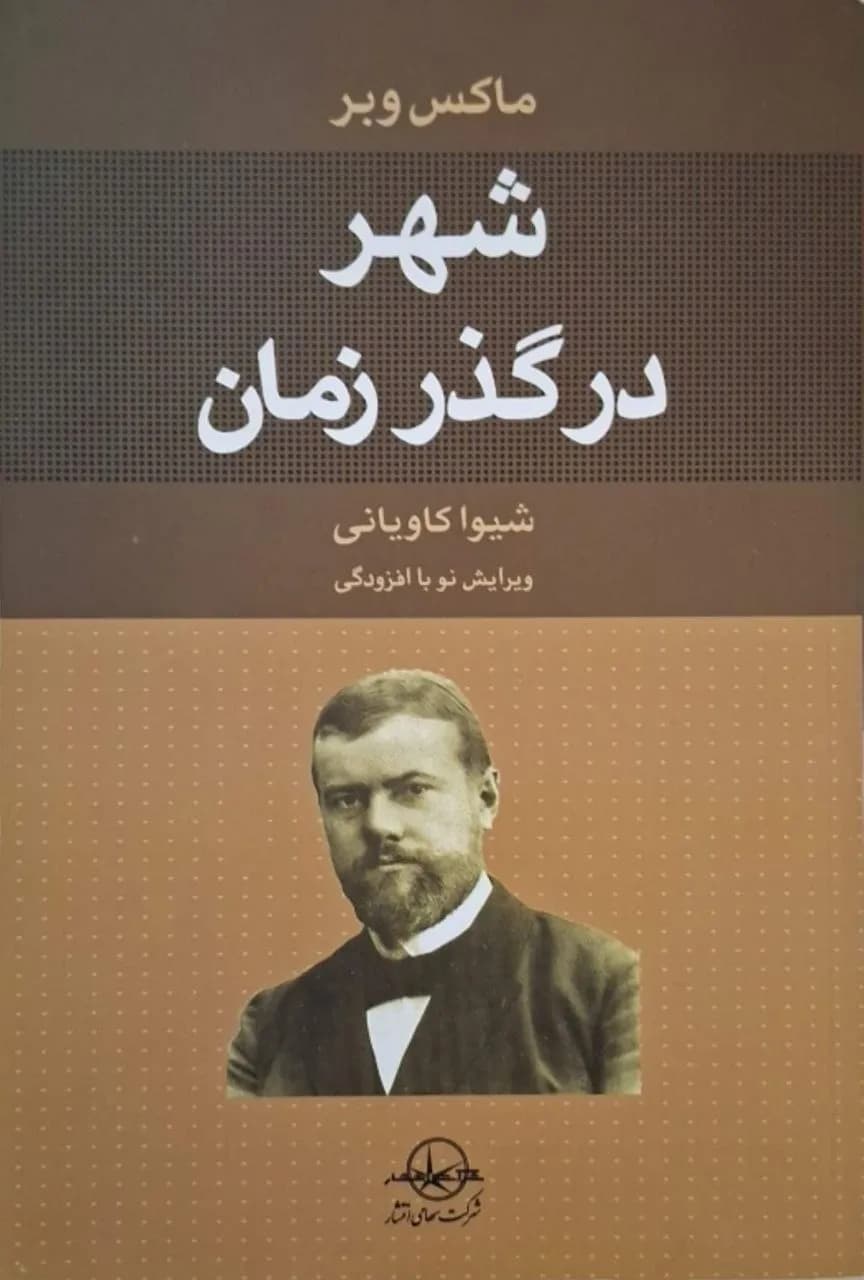 شهر در گذر زمان | ماکس وبر