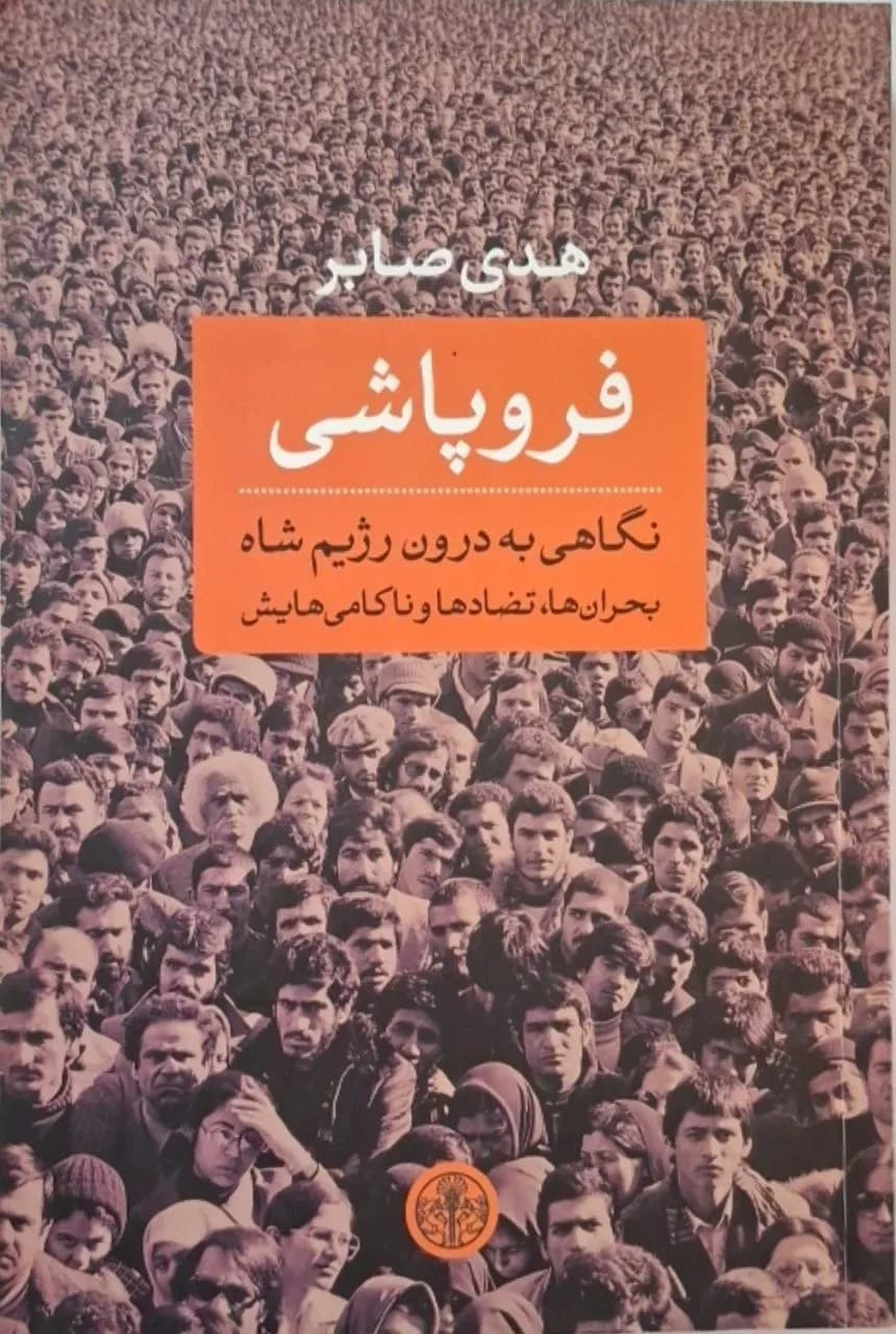 فروپاشی | هدی صابر