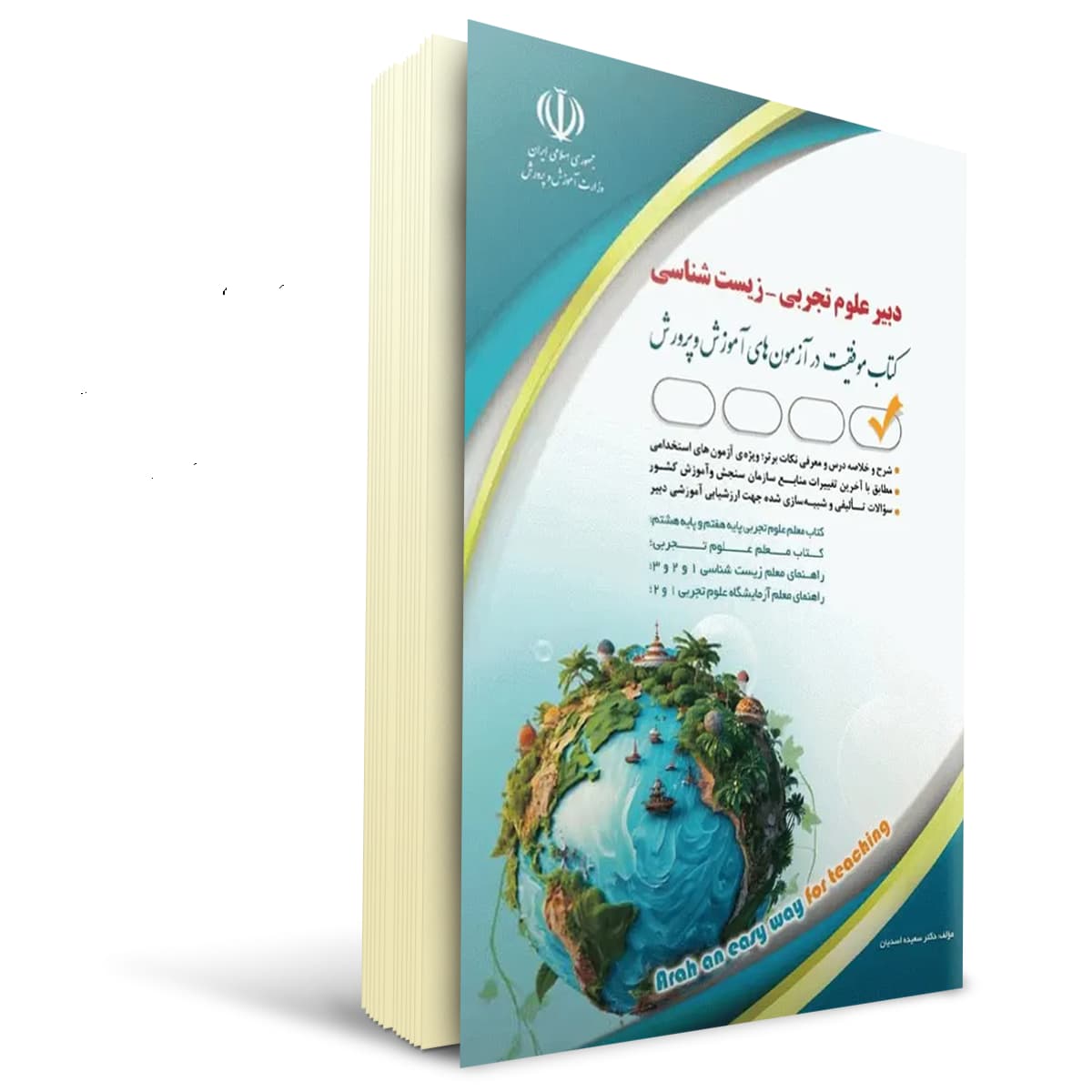 کتاب استخدامی دبیری زیست شناسی | آراه