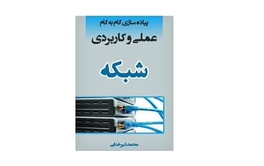 آموزش پیاده سازی گام به گام عملی و کاربردی شبکه
