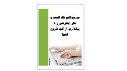 میخواهم کسب و کار اینترنتی راه بیاندازم از کجا شروع کنم؟