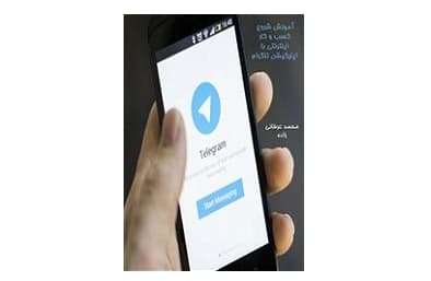 آموزش شروع کسب و کار اینترنتی با تلگرام