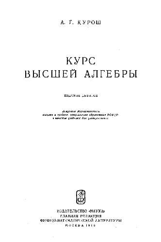 دانلود کتاب Курс высшей алгебры