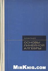 دانلود کتاب Основы линейной алгебры