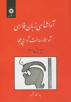 کتاب آواشناسی زبان فارسی آواها و ساخت آوایی هجا