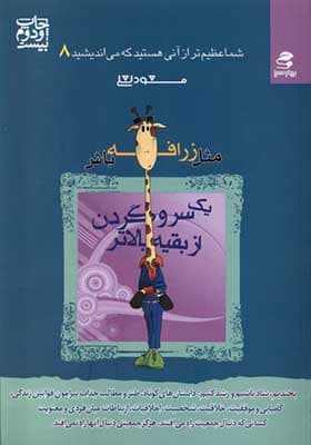 کتاب شما عظیم تر از آنی هستید که می اندیشید 8 مثل یک زرافه باش