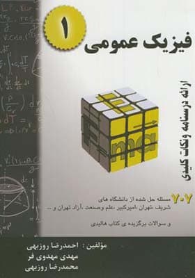 کتاب فیزیک عمومی جلد 1 اثر احمدرضا روزبهی