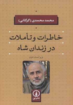 کتاب خاطرات و تاملات در زندان شاه