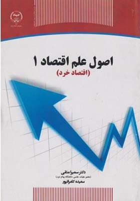 کتاب اصول علم اقتصاد 1 اقتصاد خرد