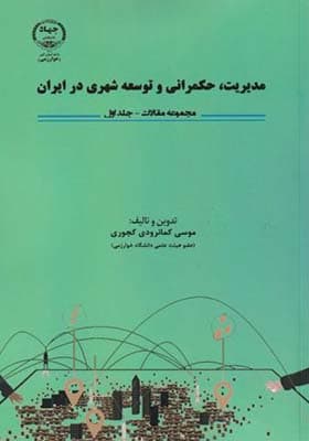 کتاب مدیریت حکمرانی و توسعه شهری در ایران