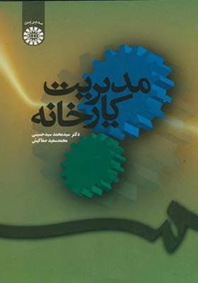 کتاب مدیریت کارخانه اثر محمد سیدحسینی