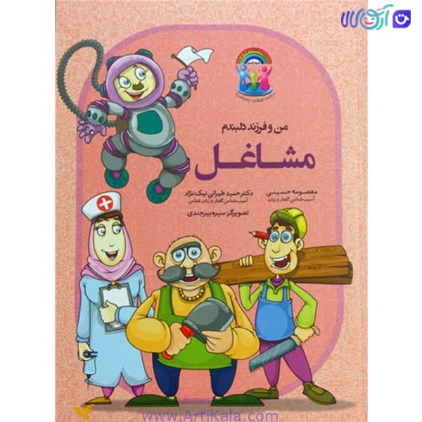 کتاب من و فرزند دلبندم مشاغل