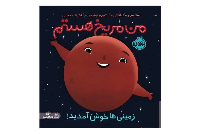 کتاب من مریخ هستم زمینی ها خوش آمدید!