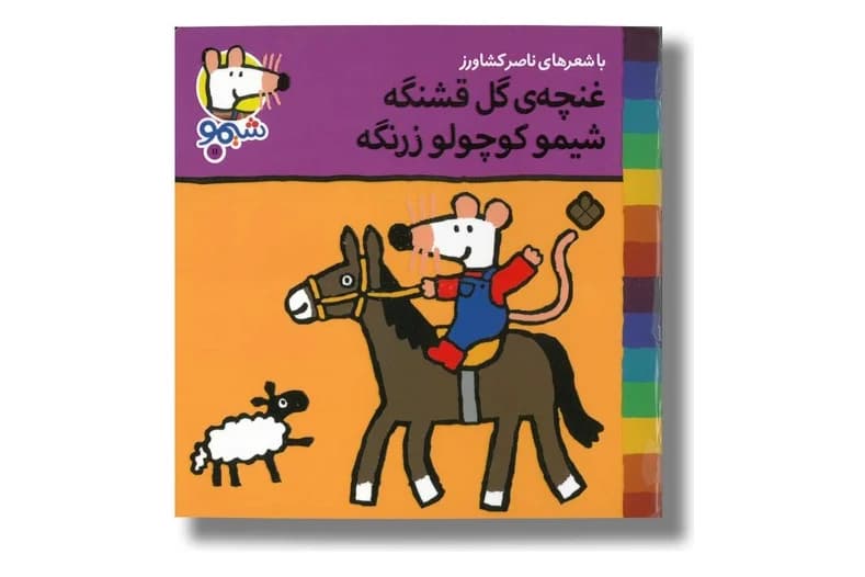کتاب غنچه ی گل قشنگه شیمو کوچولو زرنگه (شیمو 11)