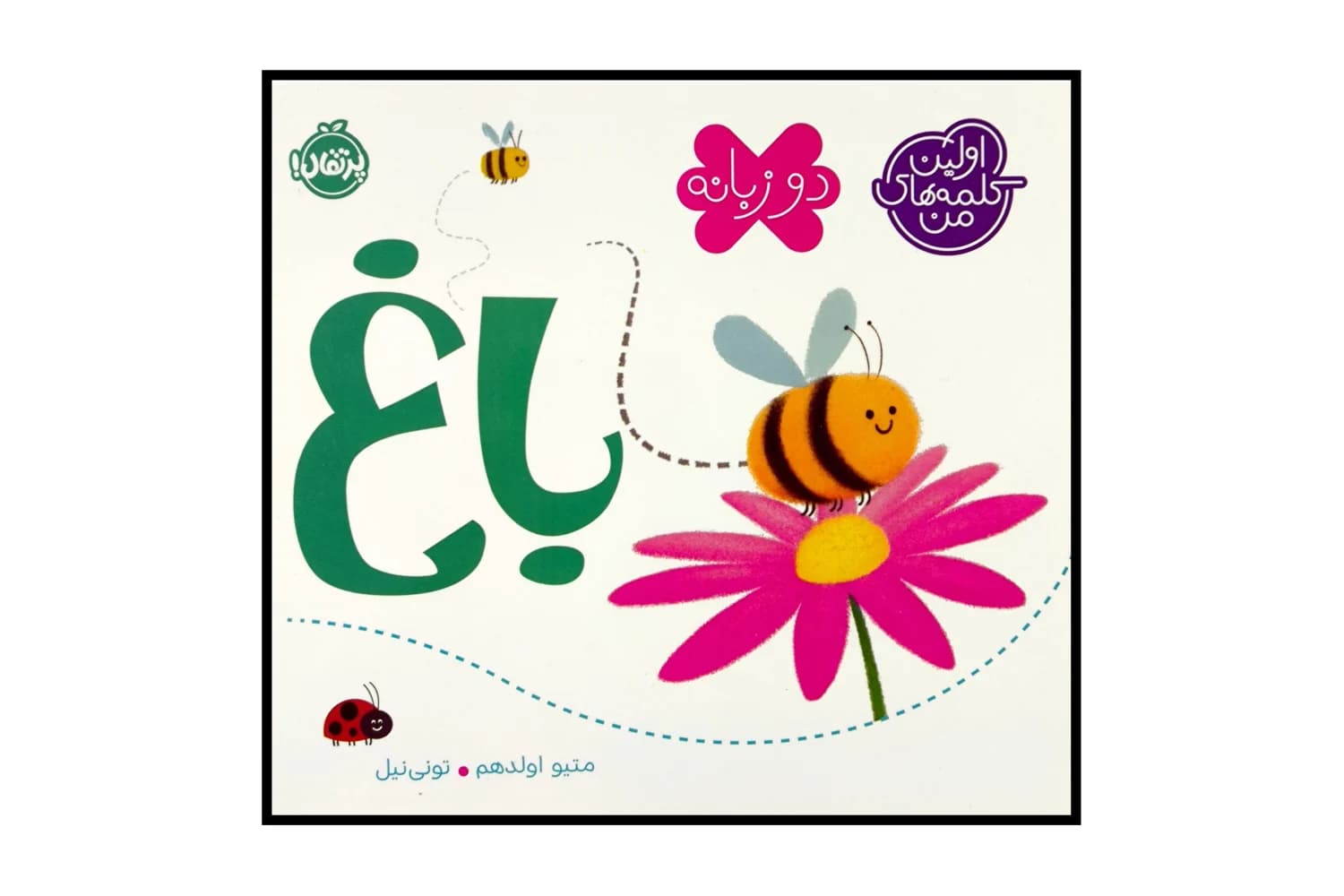 کتاب اولین کلمه های من – باغ