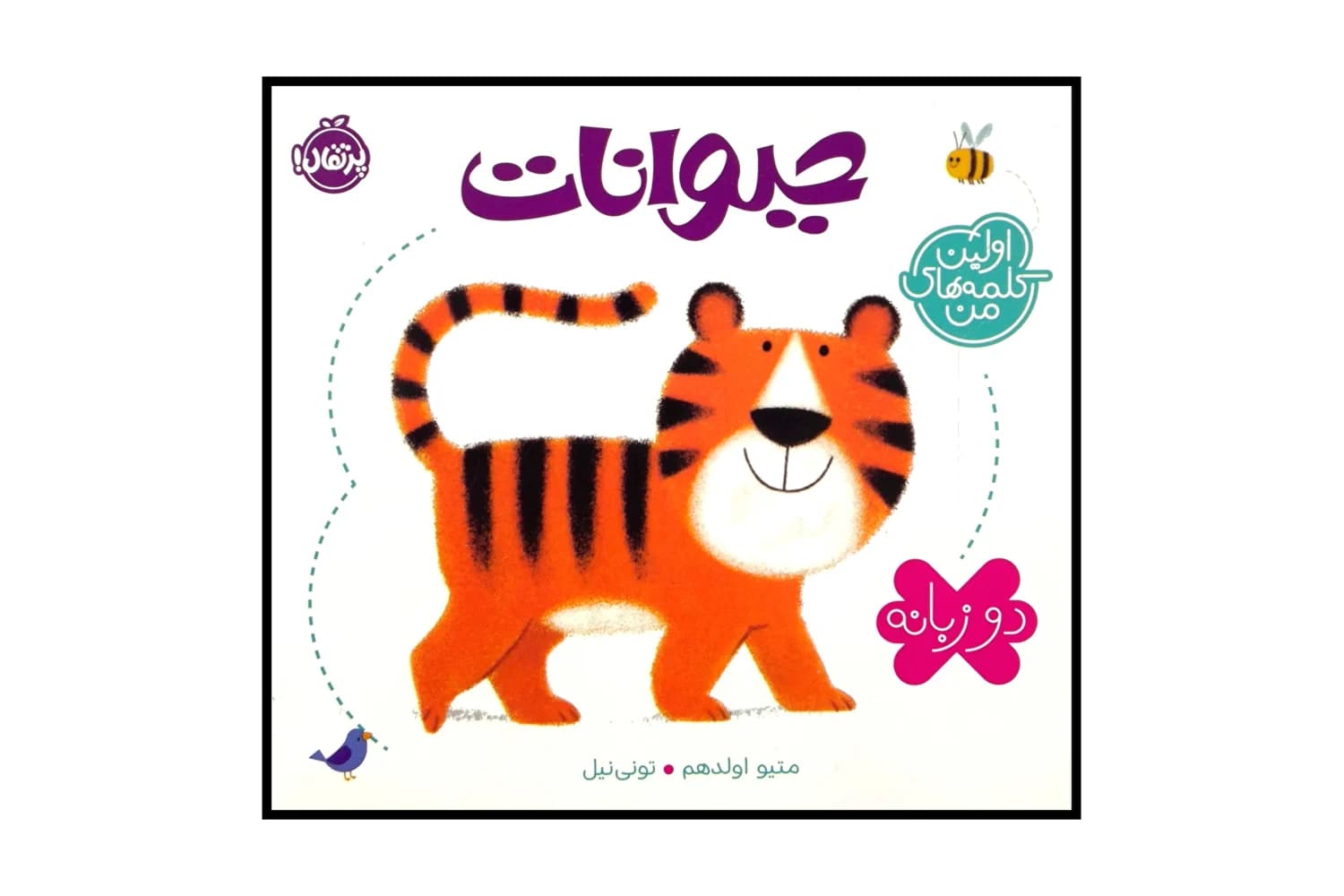 کتاب اولین کلمه های من – حیوانات