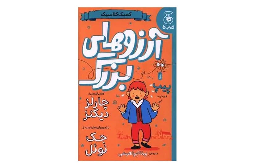 کتاب آرزوهای بزرگ (کمیک کلاسیک)
