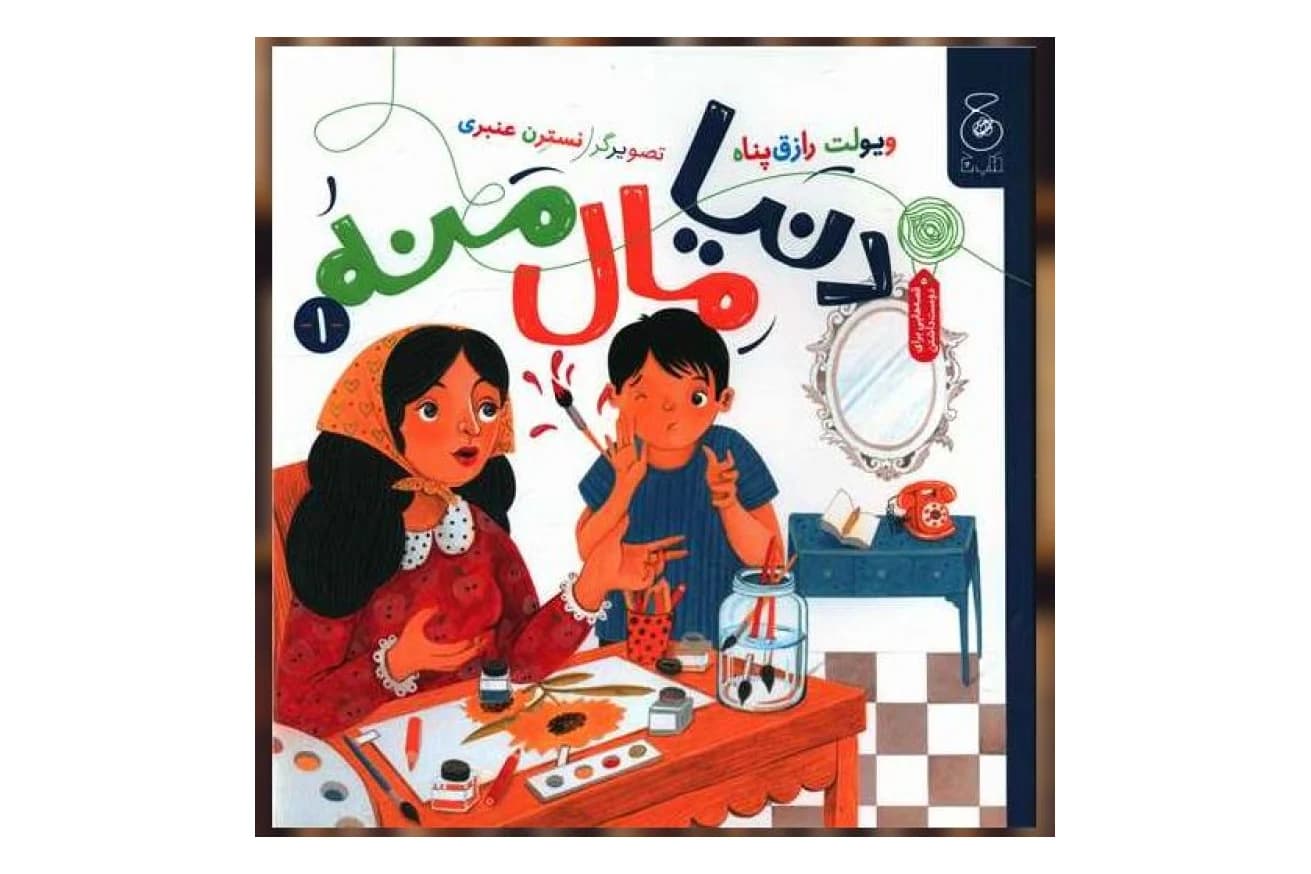 کتاب دنیا مال منه 1