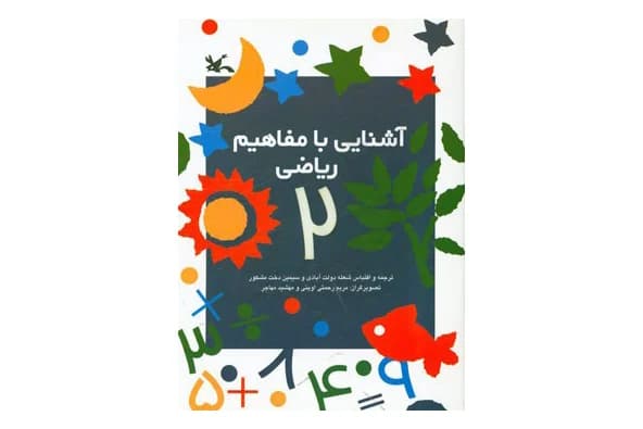 کتاب آشنایی با مفاهیم ریاضی 2